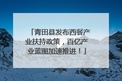 青田县发布西餐产业扶持政策，百亿产业蓝图加速推进！