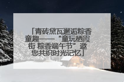 青砖黛瓦邂逅粽香童趣——“童玩栖霞街 粽香端午节”邀您共织时光记忆