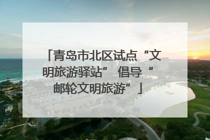 青岛市北区试点“文明旅游驿站” 倡导“邮轮文明旅游”