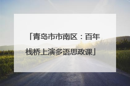 青岛市市南区：百年栈桥上演多语思政课
