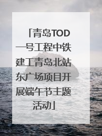 青岛TOD一号工程中铁建工青岛北站东广场项目开展端午节主题活动