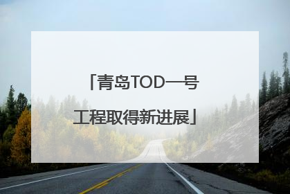 青岛TOD一号工程取得新进展