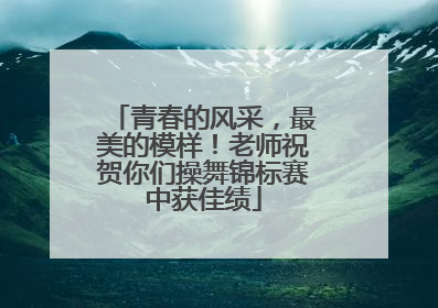 青春的风采，最美的模样！老师祝贺你们操舞锦标赛中获佳绩
