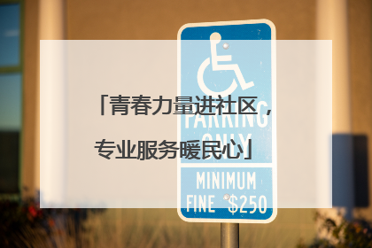 青春力量进社区，专业服务暖民心