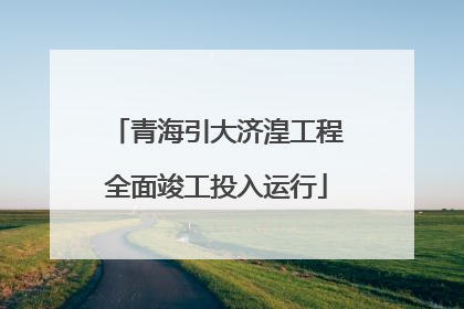 青海引大济湟工程全面竣工投入运行