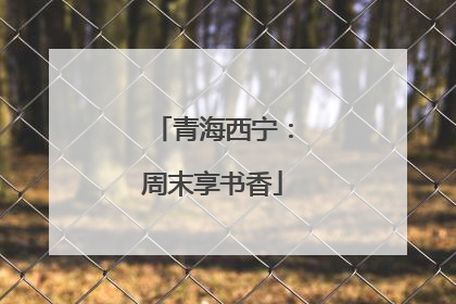 青海西宁：周末享书香