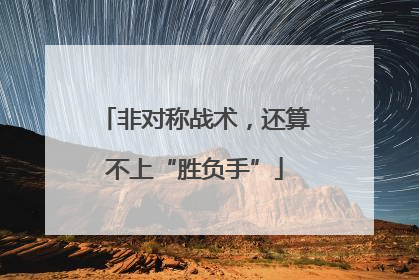 非对称战术，还算不上“胜负手”