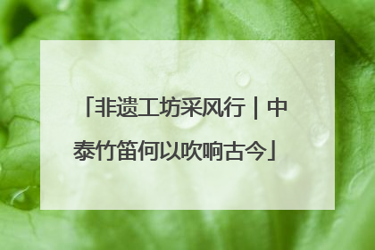 非遗工坊采风行｜中泰竹笛何以吹响古今