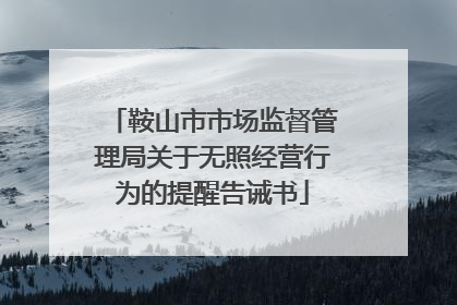 鞍山市市场监督管理局关于无照经营行为的提醒告诫书