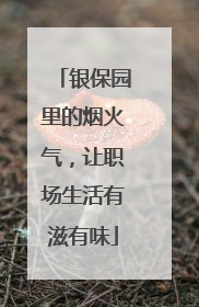 银保园里的烟火气，让职场生活有滋有味