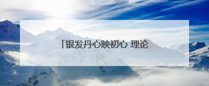 银发丹心映初心 理论薪火传万家！潍坊老干部宣讲奏响文明新韵