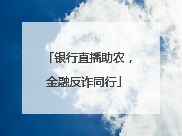 银行直播助农，金融反诈同行