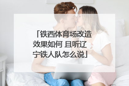 铁西体育场改造效果如何 且听辽宁铁人队怎么说