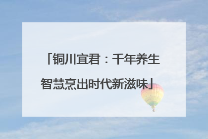 铜川宜君：千年养生智慧烹出时代新滋味