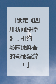 锁定《四川新闻联播》，相约一场麻辣鲜香的蜀地漫游！