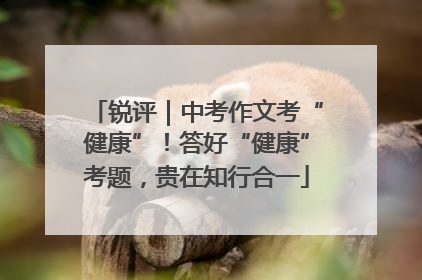 锐评｜中考作文考“健康”！答好“健康”考题，贵在知行合一
