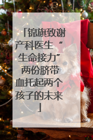 锦旗致谢产科医生“生命接力” 两份脐带血托起两个孩子的未来