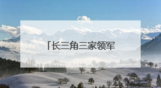 长三角三家领军企业表白河南！加码布局医疗智造与生物医药