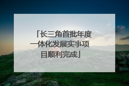 长三角首批年度一体化发展实事项目顺利完成