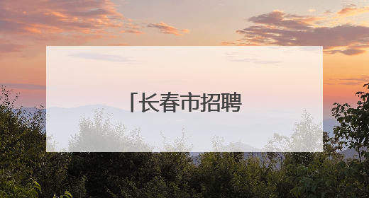 长春市招聘693人！