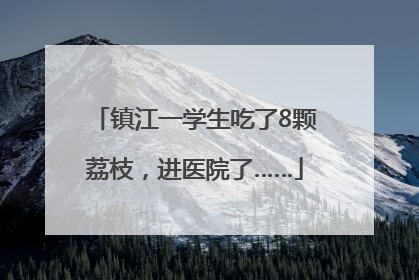 镇江一学生吃了8颗荔枝，进医院了……