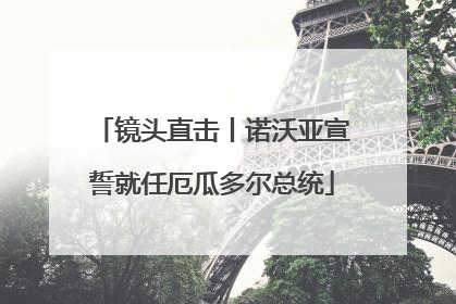 镜头直击丨诺沃亚宣誓就任厄瓜多尔总统