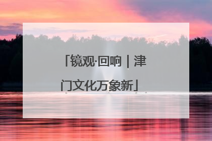 镜观·回响｜津门文化万象新
