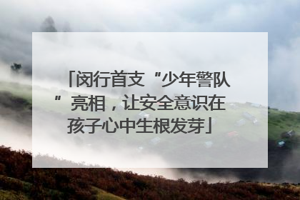 闵行首支“少年警队”亮相，让安全意识在孩子心中生根发芽
