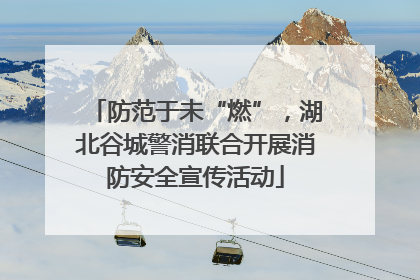 防范于未“燃”，湖北谷城警消联合开展消防安全宣传活动