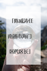 陈威涛任南通市海门区代区长