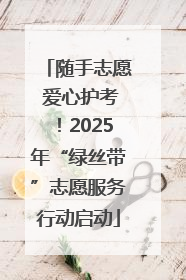 随手志愿 爱心护考！2025年“绿丝带”志愿服务行动启动