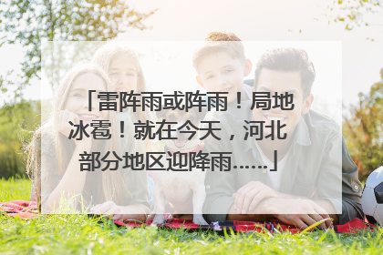 雷阵雨或阵雨！局地冰雹！就在今天，河北部分地区迎降雨……