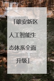 雄安新区人工智能生态体系全面升级