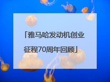 雅马哈发动机创业征程70周年回顾