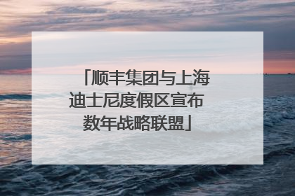 顺丰集团与上海迪士尼度假区宣布数年战略联盟