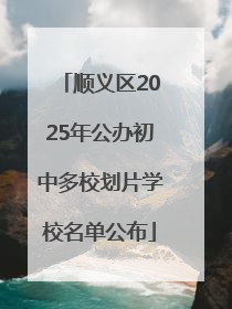 顺义区2025年公办初中多校划片学校名单公布