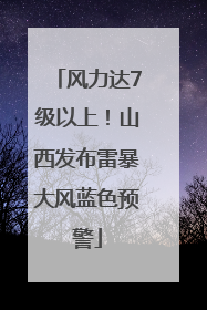 风力达7级以上！山西发布雷暴大风蓝色预警
