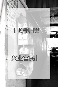 飞雁归巢 兴业富民