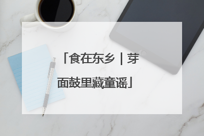 食在东乡｜芽面鼓里藏童谣