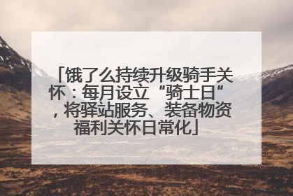 饿了么持续升级骑手关怀：每月设立“骑士日”，将驿站服务、装备物资福利关怀日常化