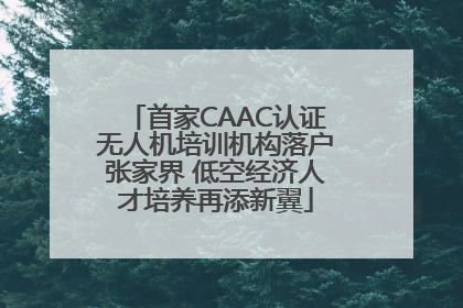 首家CAAC认证无人机培训机构落户张家界 低空经济人才培养再添新翼
