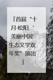 首届“十月·松阳‘美丽中国’生态文学双年奖”颁出