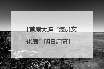 首届大连“海员文化周”明日启幕