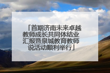 首期济南未来卓越教师成长共同体结业汇报暨泉城教育教师说活动顺利举行