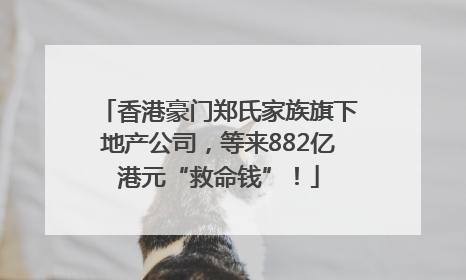 香港豪门郑氏家族旗下地产公司，等来882亿港元“救命钱”！