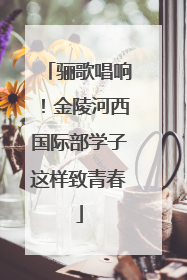 骊歌唱响！金陵河西国际部学子这样致青春