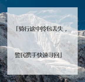 骑行途中拎包丢失，警民携手快速寻回