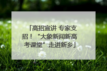 高招宣讲 专家支招！“大象新闻新高考课堂”走进新乡
