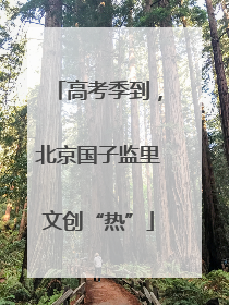 高考季到，北京国子监里文创“热”