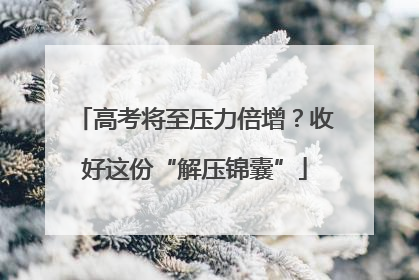 高考将至压力倍增？收好这份“解压锦囊”
